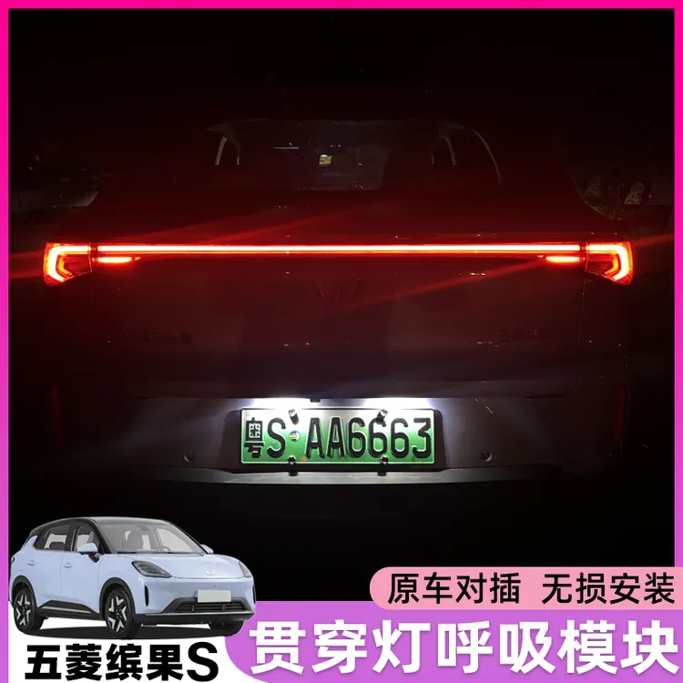 五菱缤果S专用尾箱贯穿灯改装模块 后备箱灯改爆闪呼吸模式配件