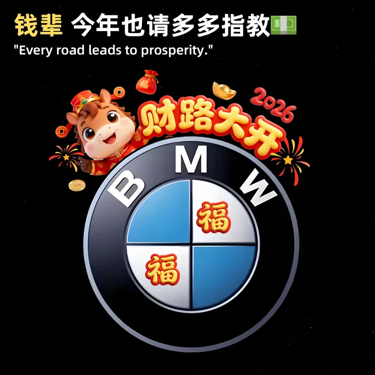 适用于BMW宝马财路大开2026新年祝福车标装饰贴马年大吉防水贴画