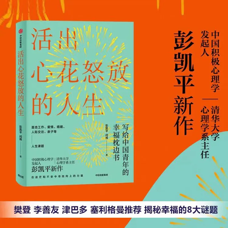 【中信正版】活出心花怒放的人生 单册