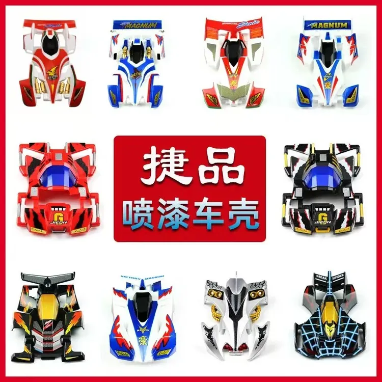 捷品四驱兄弟四驱车 喷漆车壳 喷绘车壳