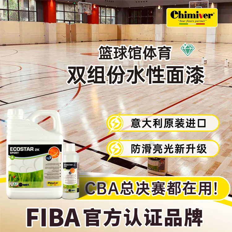 chimiver凯美沃地板漆FIBA体育球馆木地板环保水性漆耐磨防滑