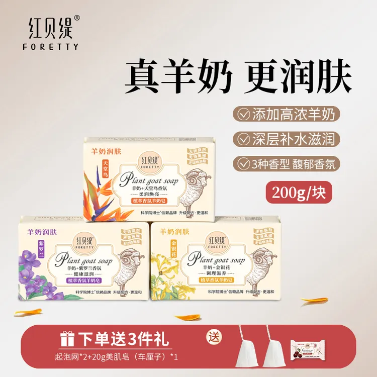 【专属200g*3块装】红贝缇香氛植萃羊奶皂 滋润洗脸沐浴洗手香皂商品图