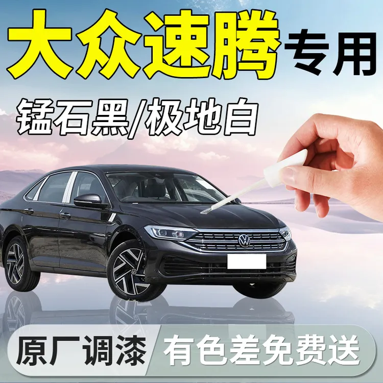 大众速腾专用补漆笔汽车车漆神器划痕刮痕修复油自喷修补点漆用品