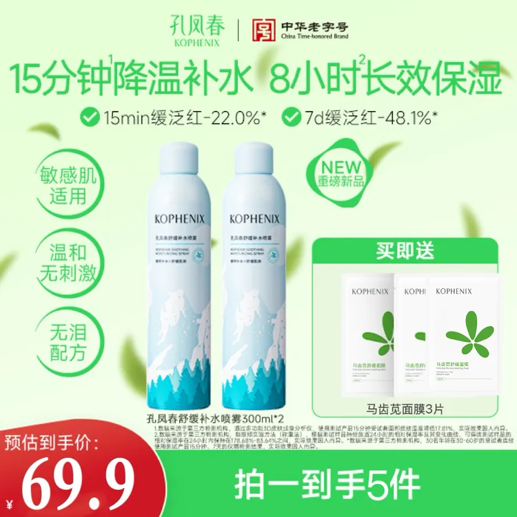 孔凤春【冰川喷雾】降温舒缓泛红补水喷雾长效保湿玻尿酸小分子