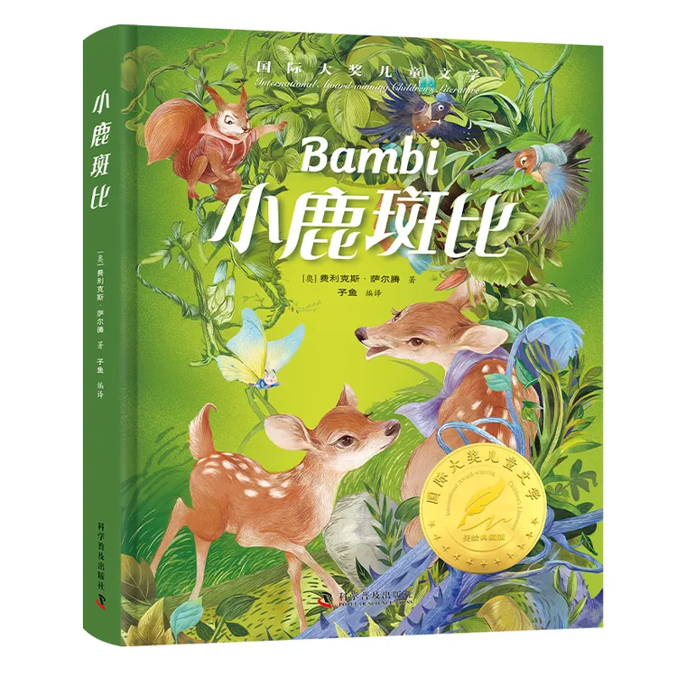 小鹿斑比 精装 文学美绘版 小学生课外阅读书籍 世界经典文学名著