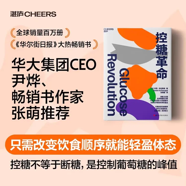 【流云】控糖革命 来自法国生物化学家的科学饮食法 