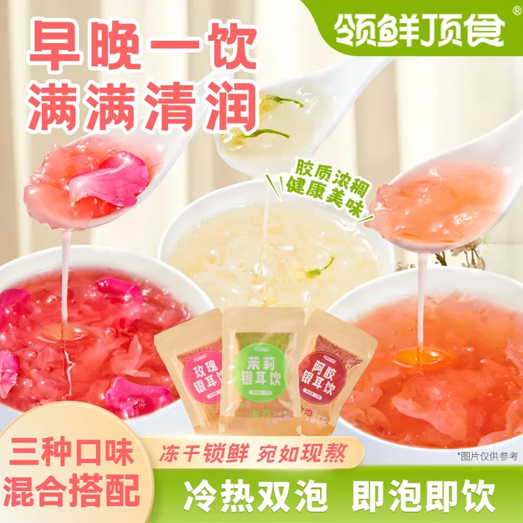 【多口味】领鲜顶食代餐下午茶银耳饮合集冲泡即食吸嘴袋美味方便