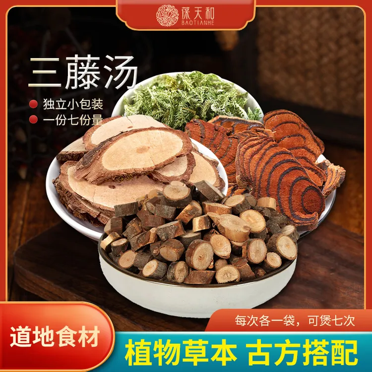 葆天和三藤汤甄选品质煮水煲汤道地材料科学配比