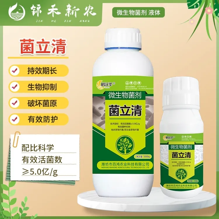 菌立清根腐白粉灰霉叶斑番茄辣椒黄瓜炭疽液体喷施微生物菌剂肥料