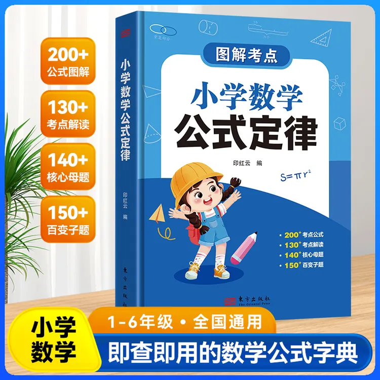 【2025新版】小学数学公式定律 考频记重点 公式学方法重点知识梳理