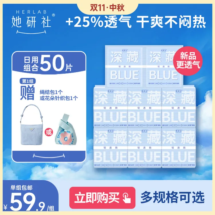 【达人专属】她研社深藏Blue卫生巾6包 量大超薄干爽透气姨妈巾