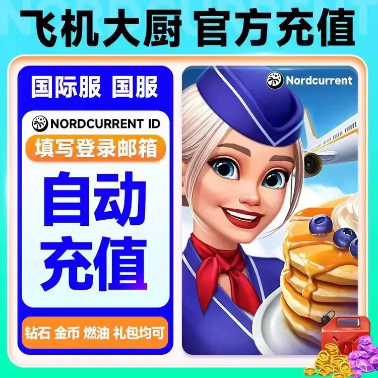 飞机大厨 国服国际服金币宝石燃油充值礼包小猪存钱罐自动充值