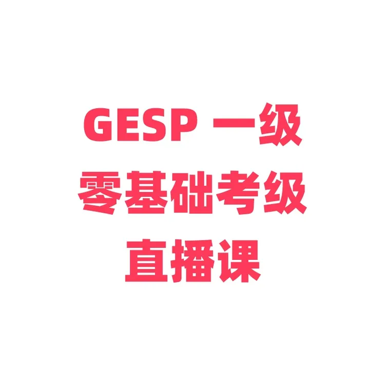 GESP一级零基础考级班