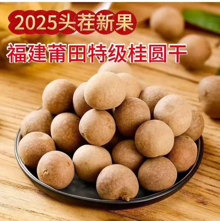 2025新货桂圆干福建莆田14A特级大果肉厚核小可泡茶煲汤当零食