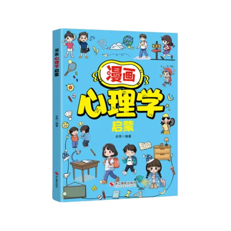 正版漫画心理学启蒙 助力孩子消除心理困惑培养积极心态99新