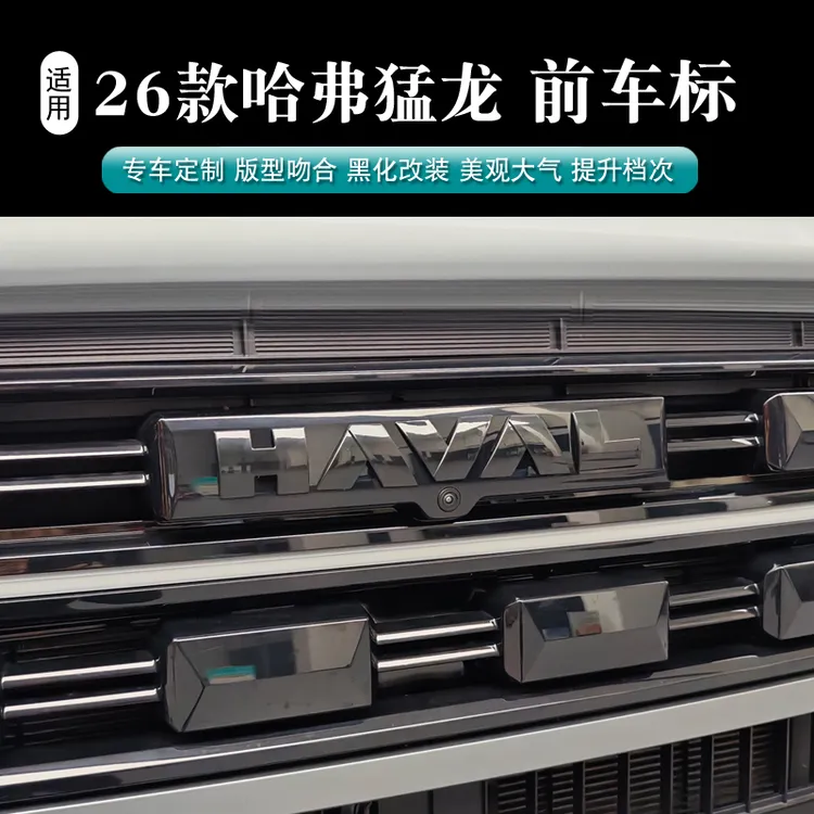 猛龙26款混动专用前后车标黑化哑光亮光GWM字标黑武士风格车标