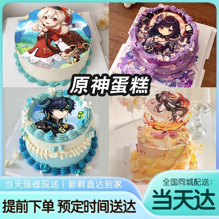 创意二次元原神蛋糕生日打印定制立牌抖音团购全国附近同城配送