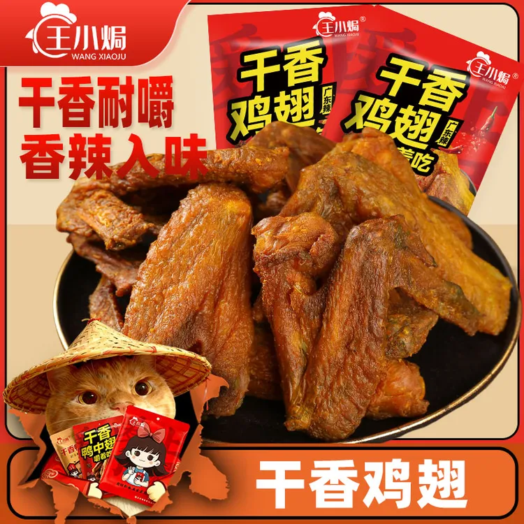 王小焗 干香鸡翅休闲下酒夜宵正宗客家特产鸡肉干零食即食包邮