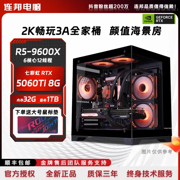 【连邦电脑】5600/5700X/9600X+A580/5060ti海景房台式电脑组装机