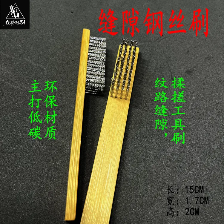 文玩打底小竹缝隙钢丝刷