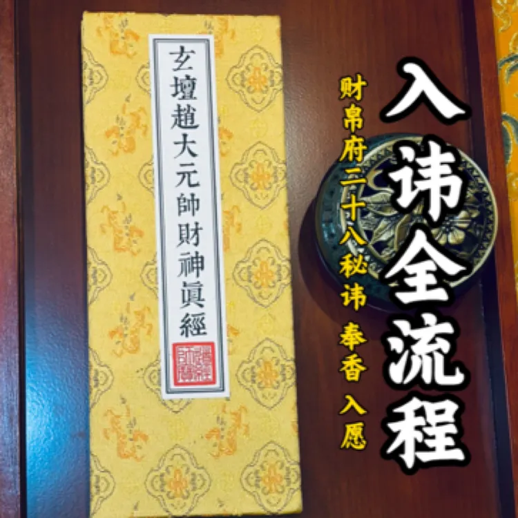 财神经册，赵大元帅真经，全流程手绘入讳