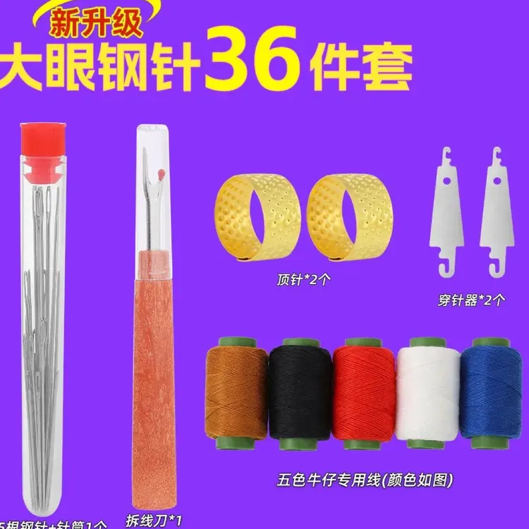 不锈钢36件套大针眼钢针缝衣服缝被子绣花针缝衣服被子针缝纫机针