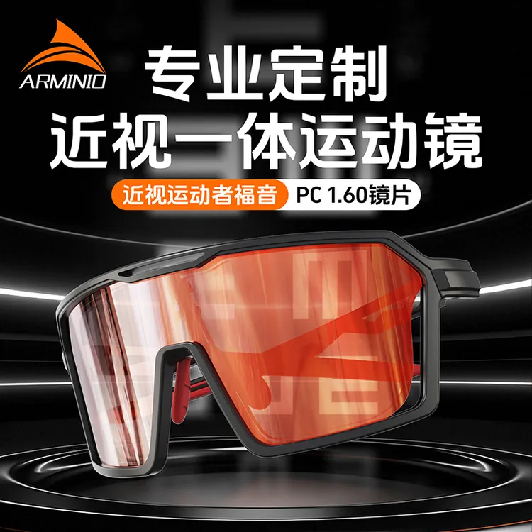 ARMINIO安美度 专业一体镜近视镜骑行跑步运动眼镜定制可配度数
