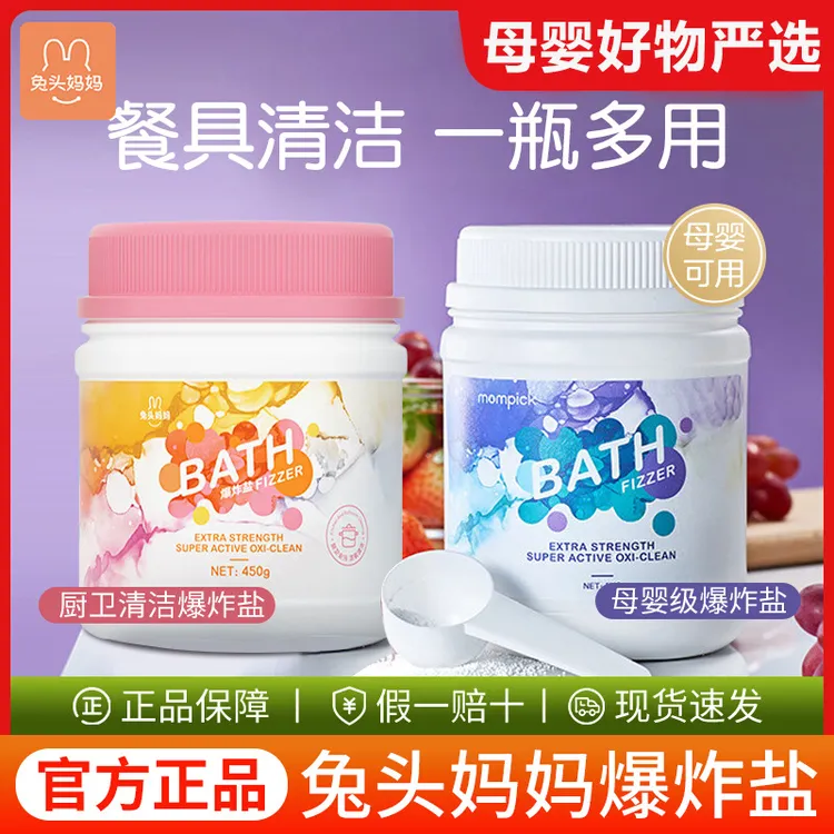 正品兔头妈妈婴幼儿爆炸盐一瓶多用泡泡盐