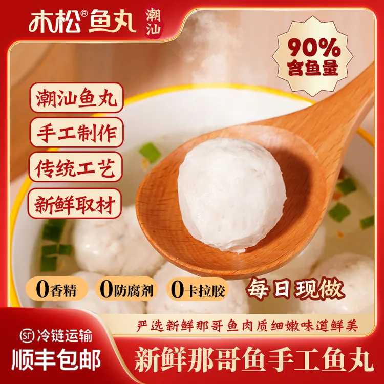 木松鱼丸潮汕特产250g那哥鱼丸传统手打鱼丸火锅手打真材实料鱼丸