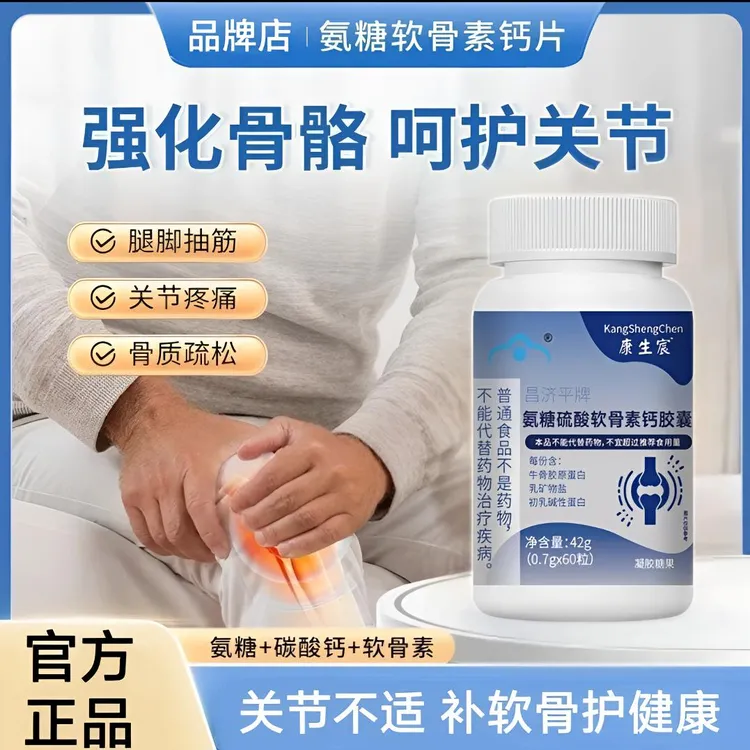 【官方】康生臣硫酸软骨素甄选钙冠美安晕宝  官方正品克西维骨素片