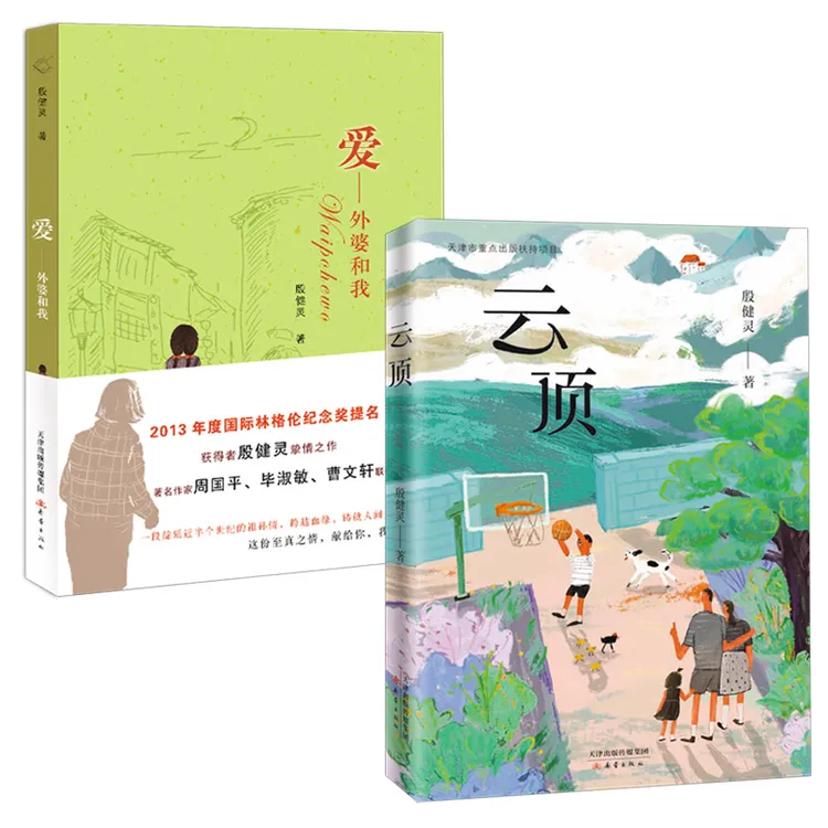《云顶》《爱 外婆和我》让孩子在爱中学会独立与坚强，殷健灵“爱”之书