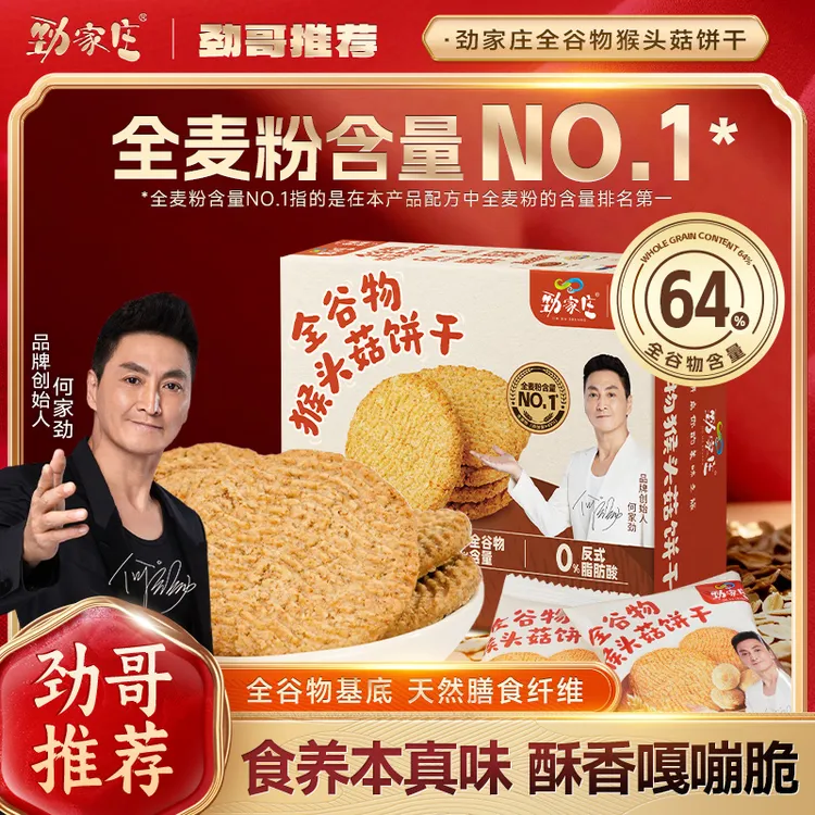 【劲哥福利】劲家庄猴头菇饼干全谷物猴菇健康饱腹独立包装解馋ZB