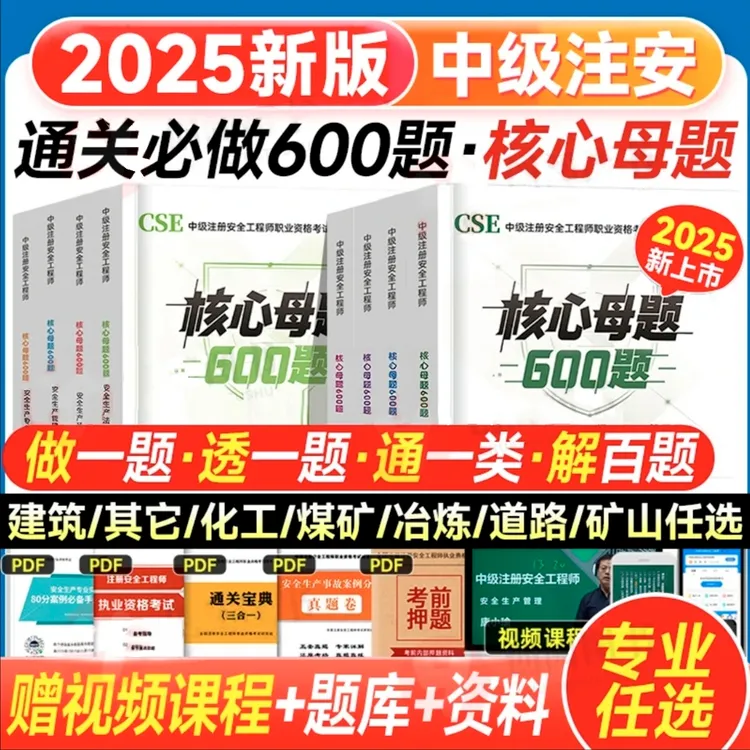 2025年新版中级注册安全工程师600题注安核心母题600章节习题集