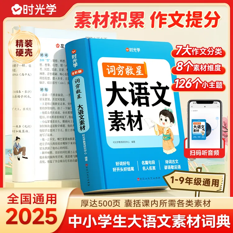 【时光学】大语文素材词典 词穷救星中小学生作文提升训练多功能书商品图