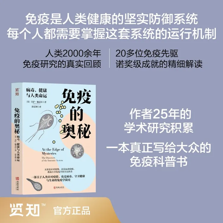 《免疫的奥秘：病毒、健康与人类命运》记录数十位诺贝尔奖得主及成果