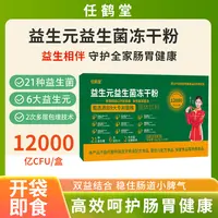 【华少专属】国庆宠粉福利 任鹤堂益生元益生菌冻干粉3g/条