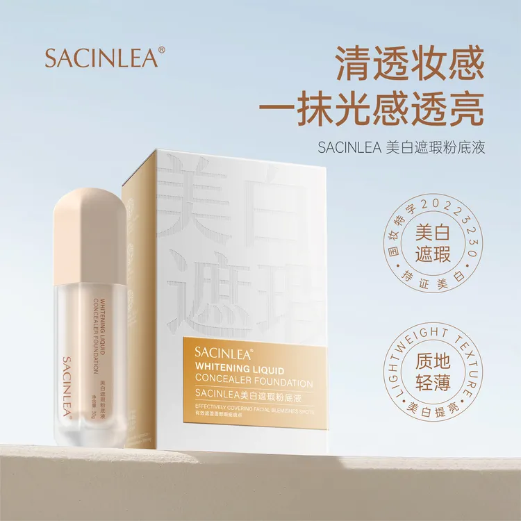 【主播推荐】SACINLEA美白遮瑕粉底液 持证美白轻盈持妆 细腻服帖