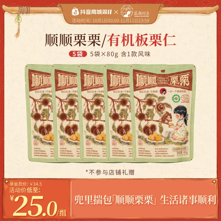 【新品】茶颜悦色熟制板栗仁顺顺栗栗有机即食板栗仁香甜绵软80g/袋