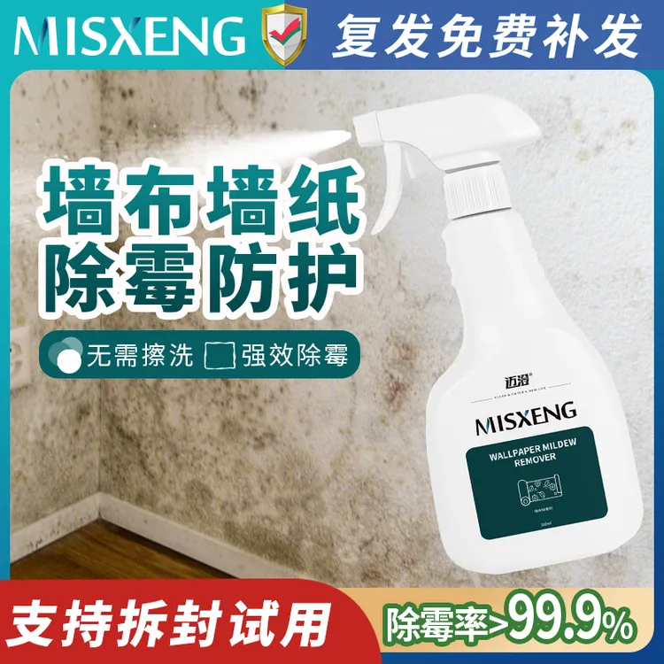 墙纸发霉清除剂墙布除霉剂墙体墙面去霉斑霉点壁纸去霉菌修复神器