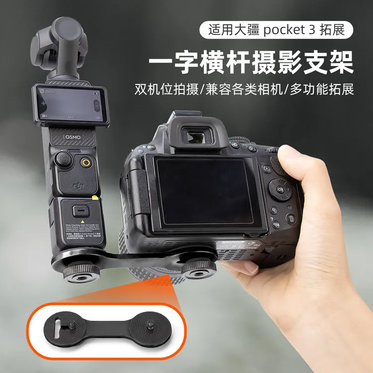 一字横杆支架适用大疆pocket3配件单反相机连接大疆运动相机配件