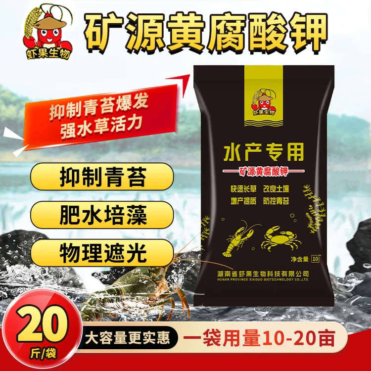 小郭讲虾矿源黄腐酸钾虾塘抑苔专用高效抑苔培肥遮光焕活水草