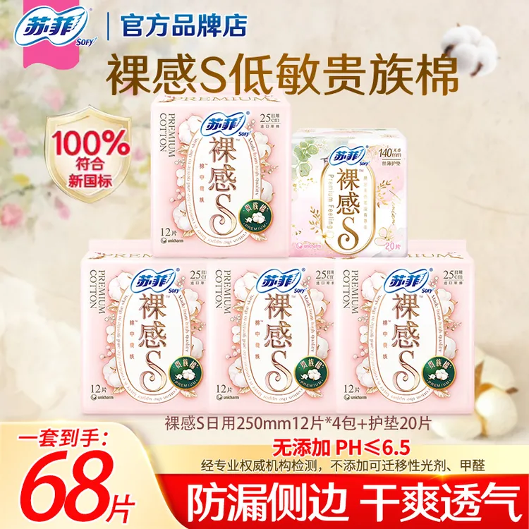 苏菲裸感S贵族棉250/290日夜卫生巾防侧漏柔棉透气姨妈巾组化