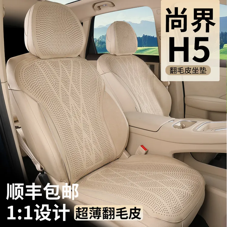 适用于尚界H5坐垫座椅套四季通用翻毛皮改装专用汽车配件透气打孔