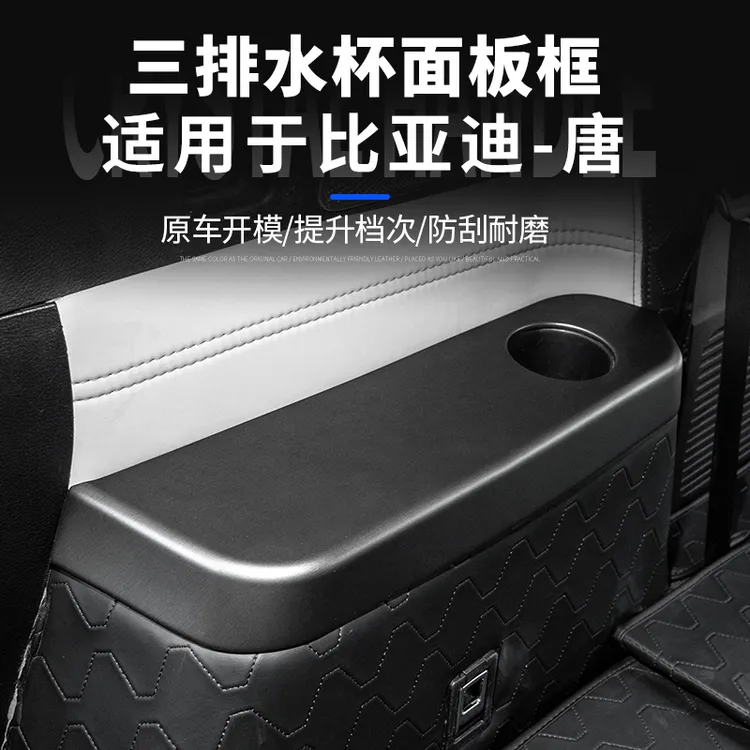 适用于18-26款比亚迪唐dmi后排扶手水杯贴DMP/EV改装内饰防护用品