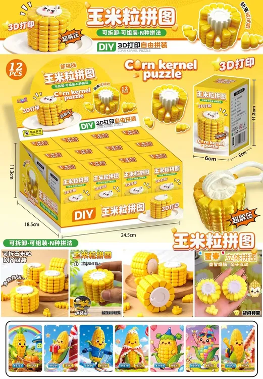 玉米3D立体拼图烧脑益智玩具（一单到手12个），C-008