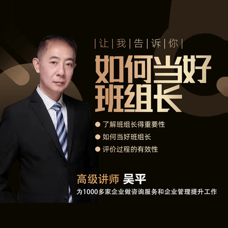 如何当好班组长（录播课）