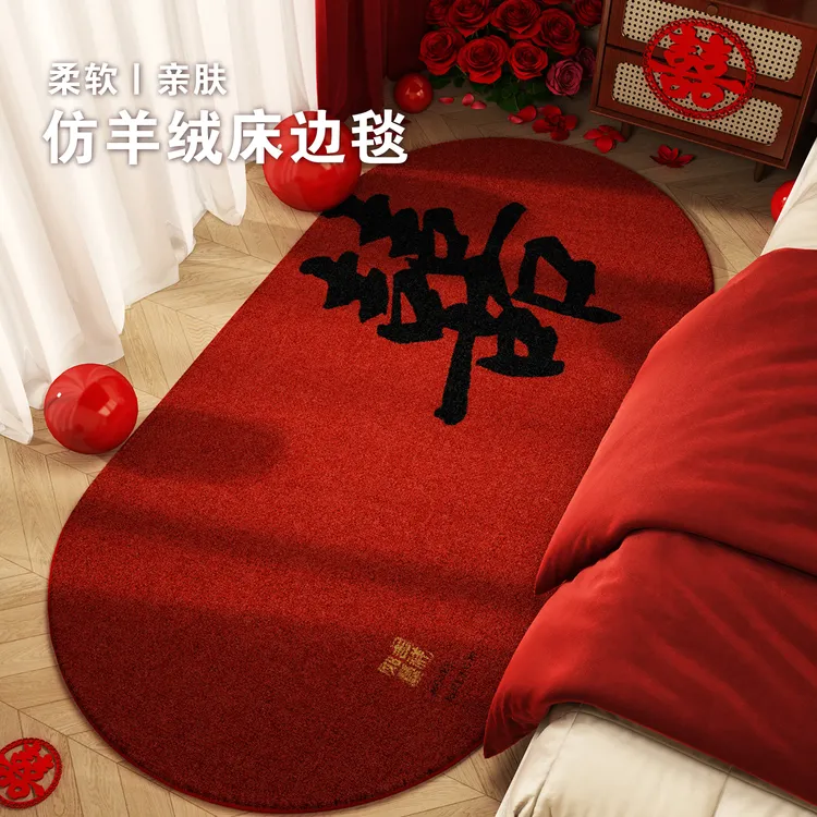 喜字红色结婚床边地毯毛绒喜庆婚房布置装饰脚垫客厅地垫加厚秋冬
