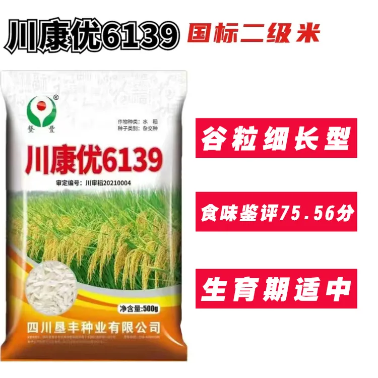 长粒米川康优6139杂交水稻种子国标二级米原厂包装