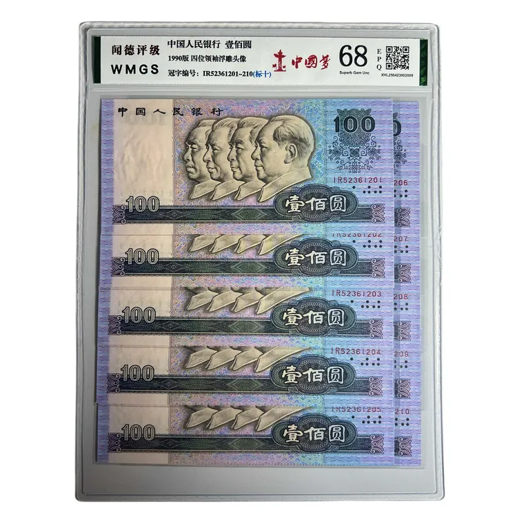第四套人民币100元【90100标十】中国梦十连号，一套10枚 全新正品