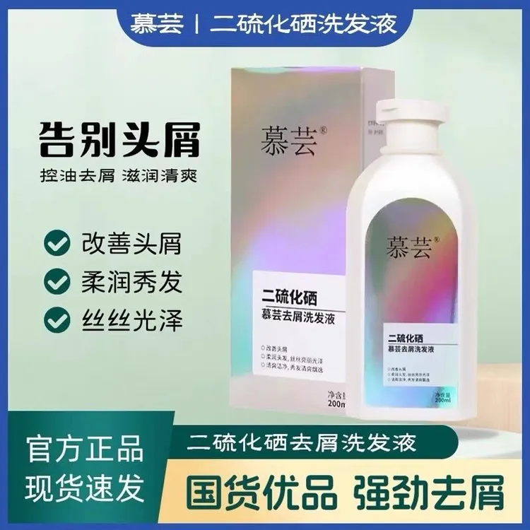 慕芸二硫化硒去屑洗发液抑菌止痒清爽控油让头发柔顺蓬松
